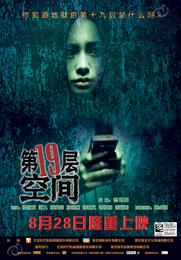 《 第十九層空間》