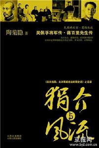 《狷介與風流》