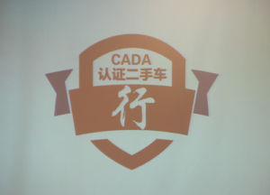 二手車認證 二手車認證