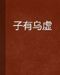子有烏虛 子有烏虛