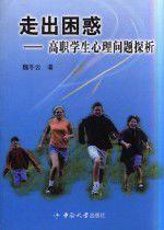 走出困惑 走出困惑