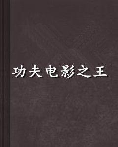 功夫電影之王 功夫電影之王