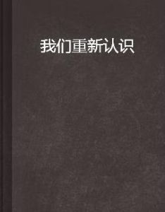 我們重新認識 我們重新認識