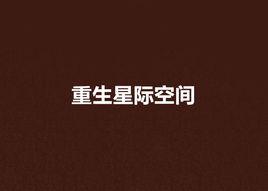 重生星際空間 重生星際空間