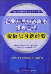 企業開展事故隱患排查工作新做法與新經驗 企業開展事故隱患排查工作新做法與新經驗