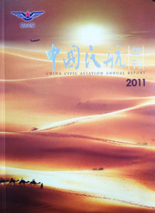 中國民航年刊2011 中國民航年刊2011