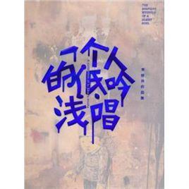 一個人的淺吟低唱