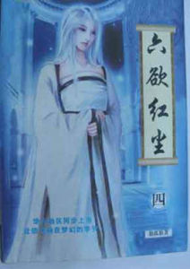 《六欲紅塵》 《六欲紅塵》