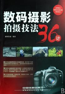 數碼攝影拍攝技法36計 數碼攝影拍攝技法36計