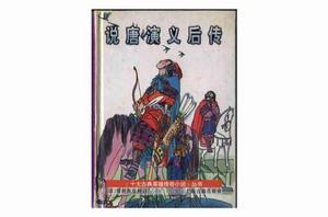 說唐演義後傳 說唐演義後傳