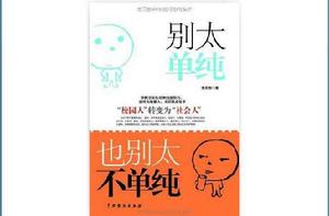 別太單純,也別太不單純 別太單純,也別太不單純