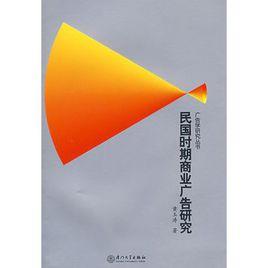 民國時期商業廣告研究 民國時期商業廣告研究