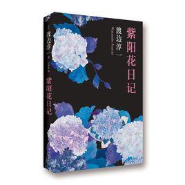 紫陽花日記 紫陽花日記