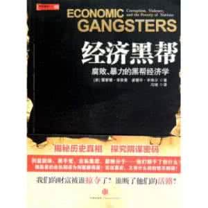 經濟黑幫 經濟黑幫