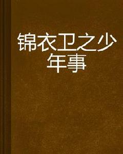 錦衣衛之少年事 錦衣衛之少年事