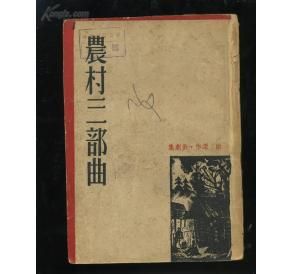 農村三部曲 農村三部曲