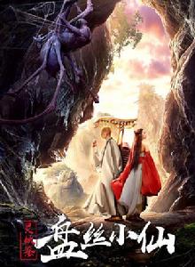 靈妖鑒之盤絲小仙 靈妖鑒之盤絲小仙