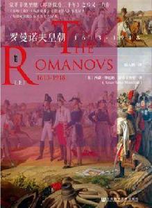 羅曼諾夫皇朝 羅曼諾夫皇朝