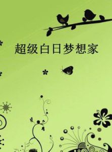 超級白日夢想家