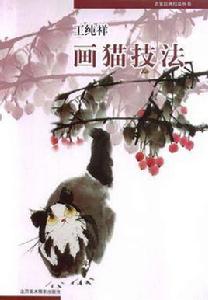 王純祥畫貓技法 王純祥畫貓技法