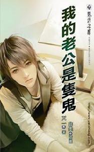 我的老公是只鬼 我的老公是只鬼