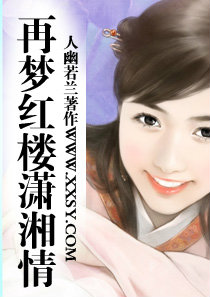 再夢紅樓瀟湘情