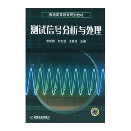 測試信號分析與處理 測試信號分析與處理