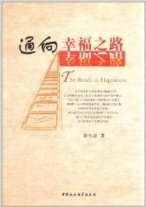 通向幸福之路 通向幸福之路