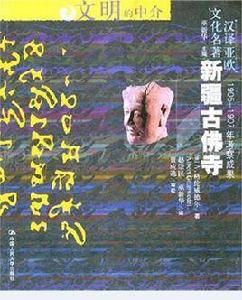 新疆古佛寺 新疆古佛寺