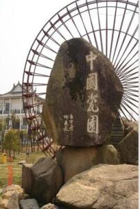 錦繡昌南中國瓷園 錦繡昌南中國瓷園