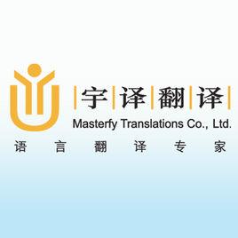 上海宇譯翻譯公司 上海宇譯翻譯公司