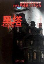 黑塔[P.D.詹姆斯創作的推理小說]