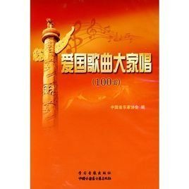愛國歌曲大家唱100首 愛國歌曲大家唱100首