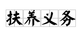 扶養義務 扶養義務