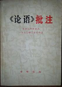 論語批註 論語批註