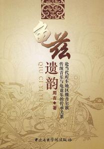 龜茲遺韻：論當代庫車地區維吾爾族傳統音樂與龜茲樂的傳承關係