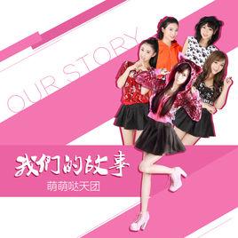 我們的故事[萌萌噠天團演唱的歌曲]