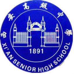 西安高級中學 西安高級中學