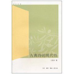 《古典詩的現代性》