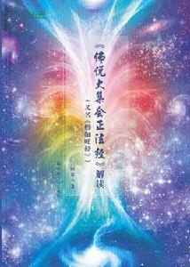 大集會正法經 大集會正法經