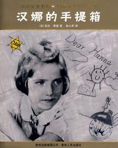 《漢娜的手提箱》
