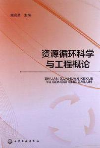 資源循環科學與工程 資源循環科學與工程