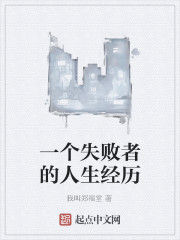 一個失敗者的人生經歷 一個失敗者的人生經歷