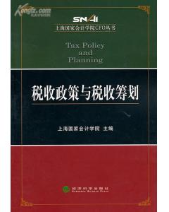 稅收政策與稅收籌劃