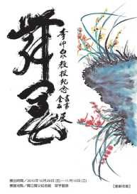 舞文弄墨（紀念李神泉教授之刻篆）