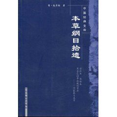《本草綱目拾遺》