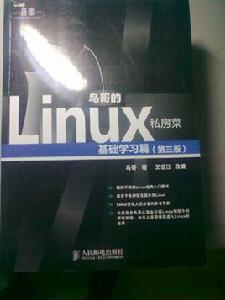 鳥哥的Linux私房菜 鳥哥的Linux私房菜