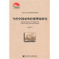 當代中國對外經貿理論研究