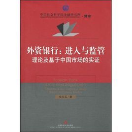 外資銀行:進入與監管 外資銀行:進入與監管