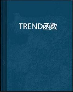 TREND函式